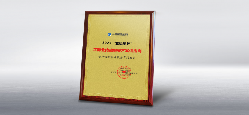 格力鈦榮獲2025北極星杯“工商業(yè)儲能解決方案供應(yīng)商”獎